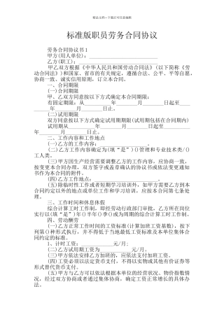 标准版职员劳务合同协议