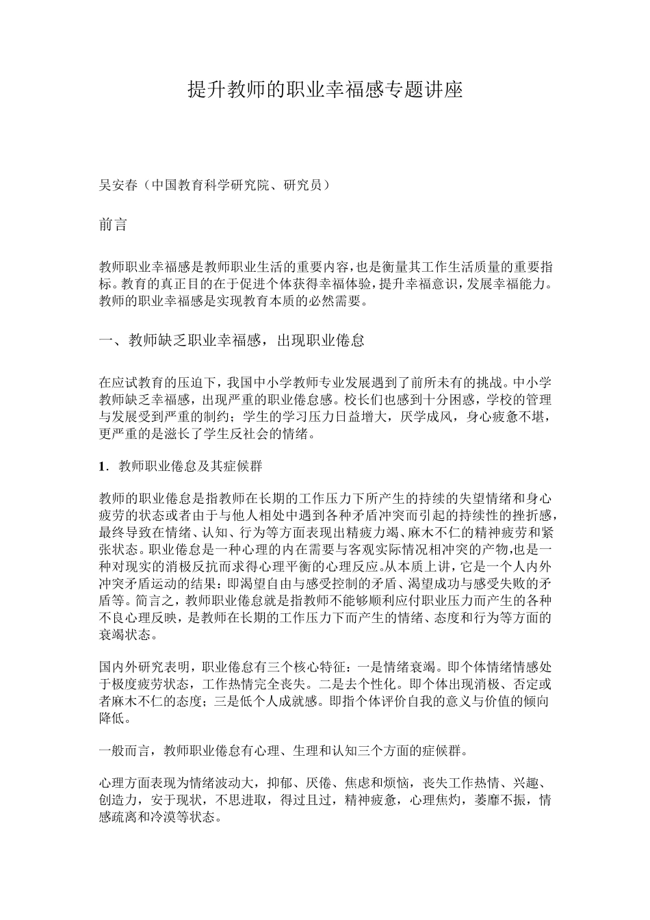 提升教师的职业幸福感专题讲座_第1页