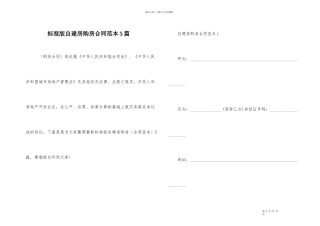 标准版自建房购房合同范本5篇