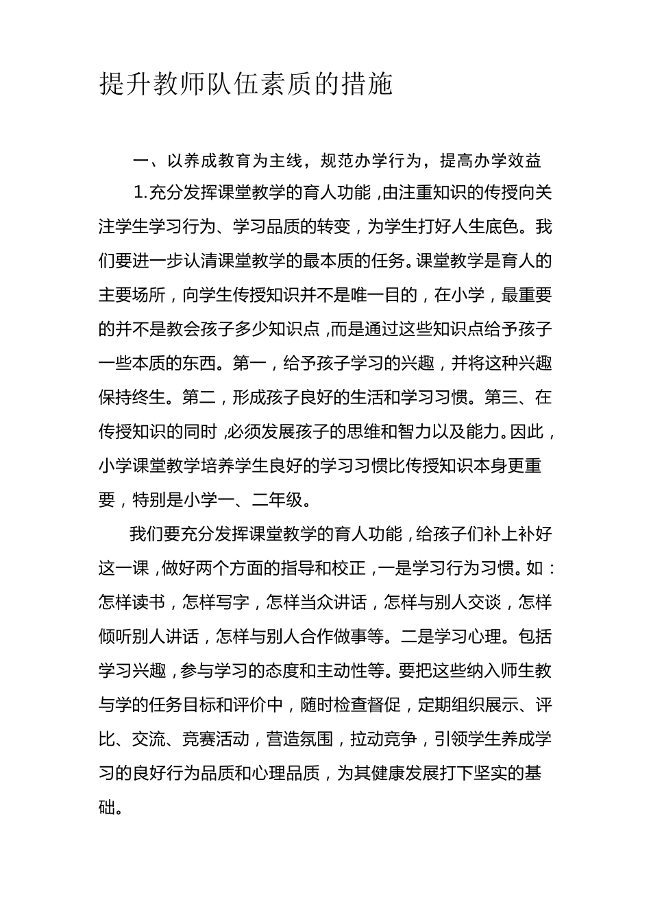 提升教师队伍素质的措施_第1页
