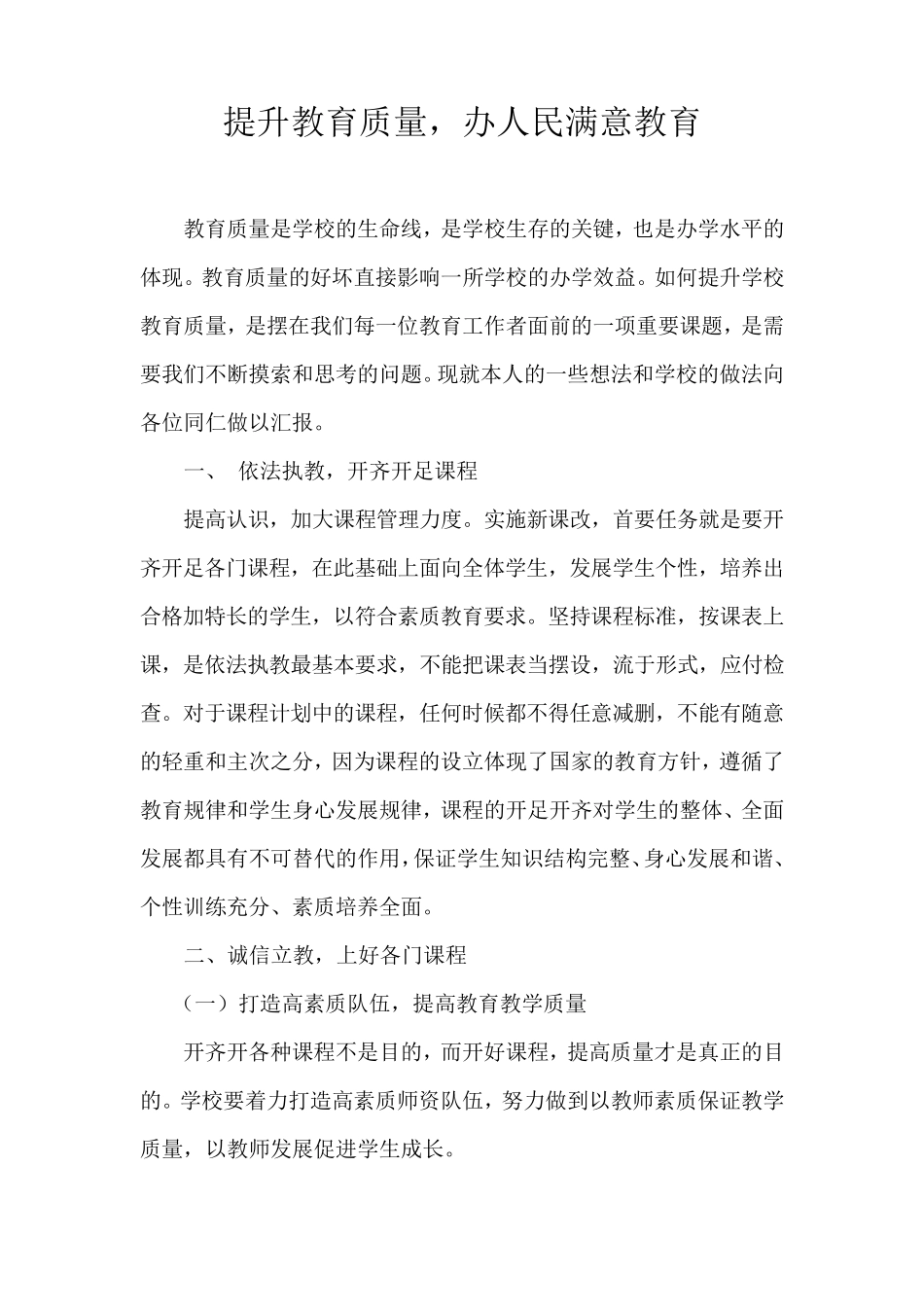 提升教育质量办人民满意教育_第1页