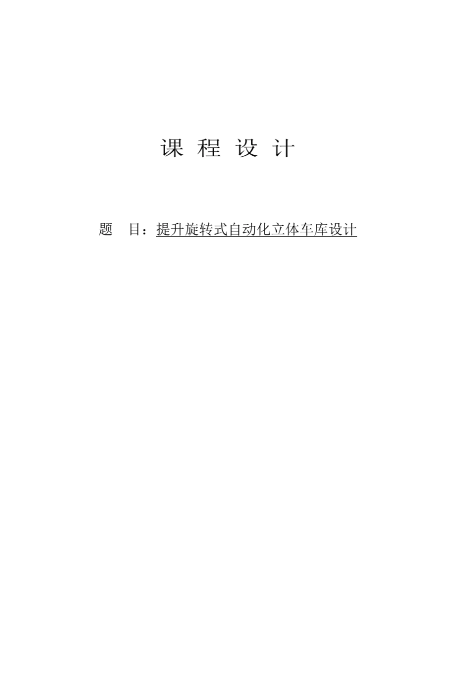 提升旋转式自动化立体车库_第1页