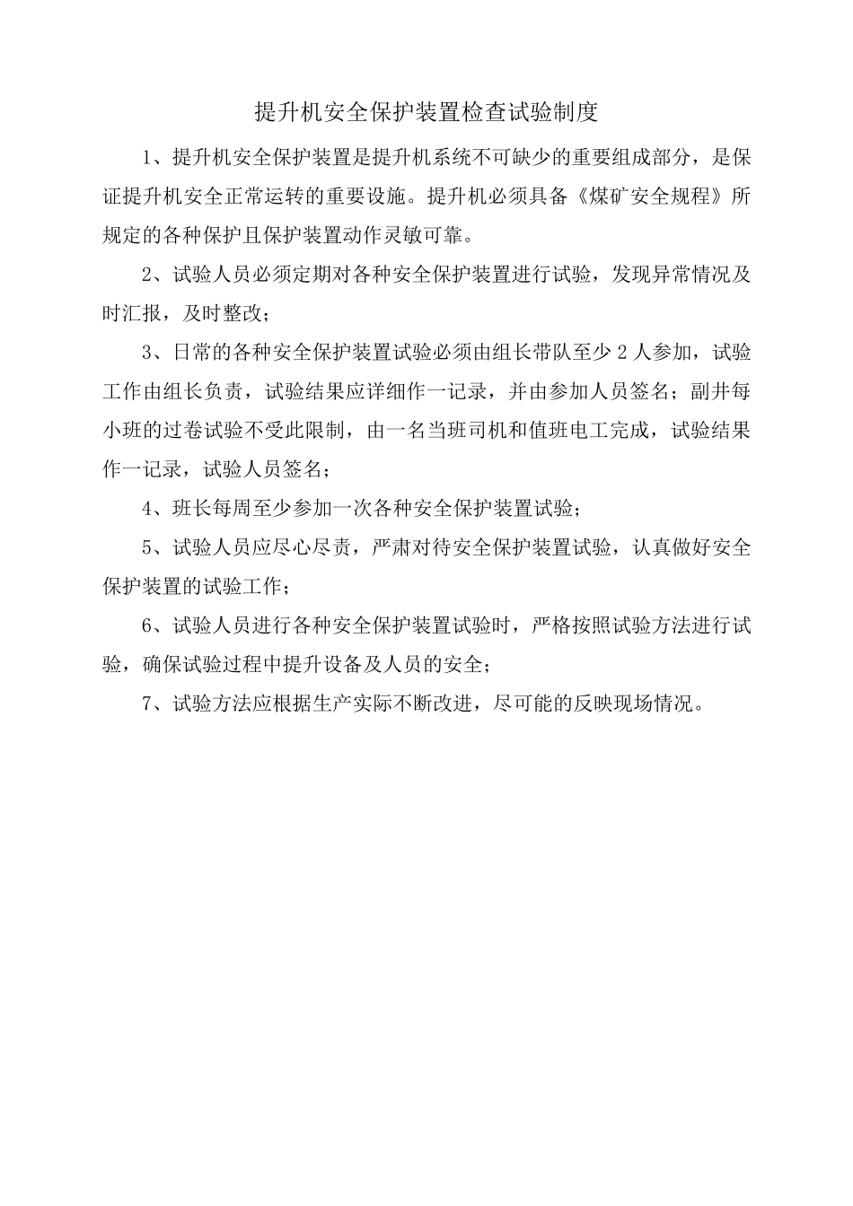 提升机安全保护装置检查试验制度_第1页