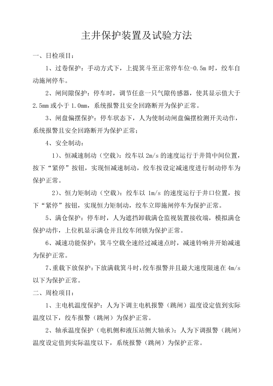 提升机安全保护装置检查试验制度_第2页