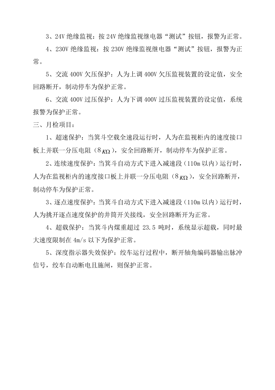 提升机安全保护装置检查试验制度_第3页