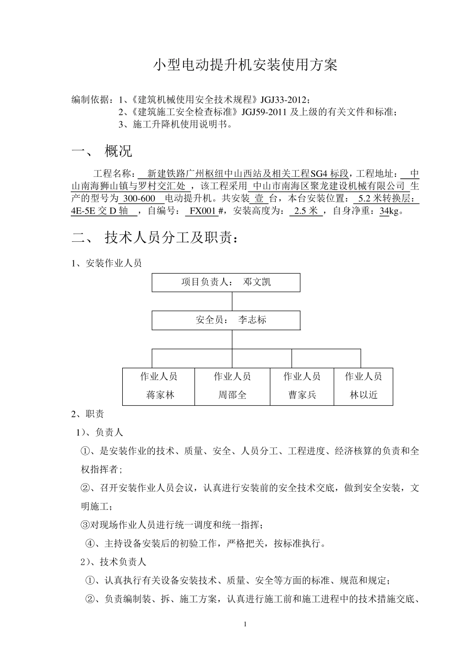 提升机安装方案_第1页