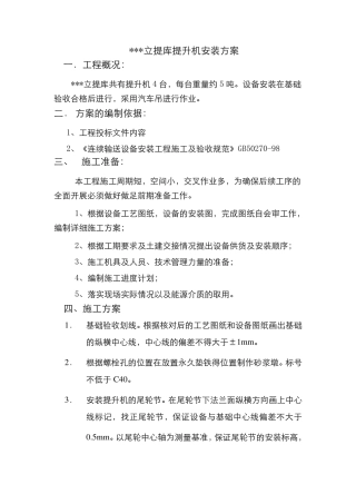 提升机安装施工方案