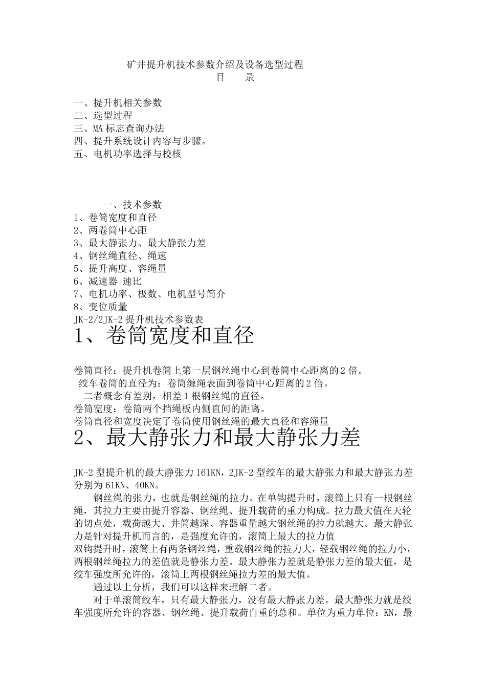 提升机技术参数及设备选型过程_第1页