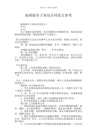 标准版车子承包合同范文参考
