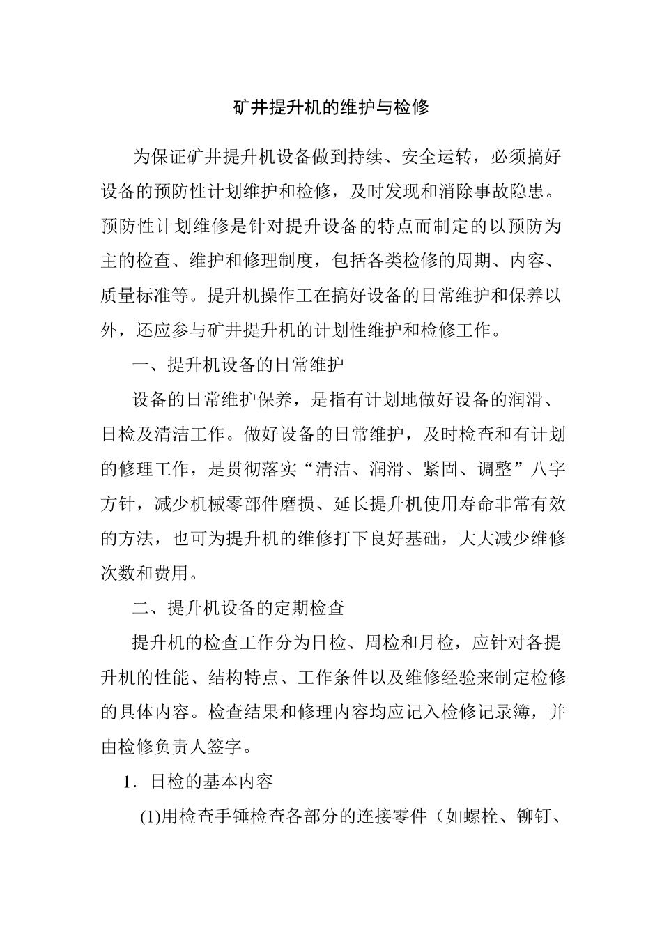 提升机维护保养_第1页