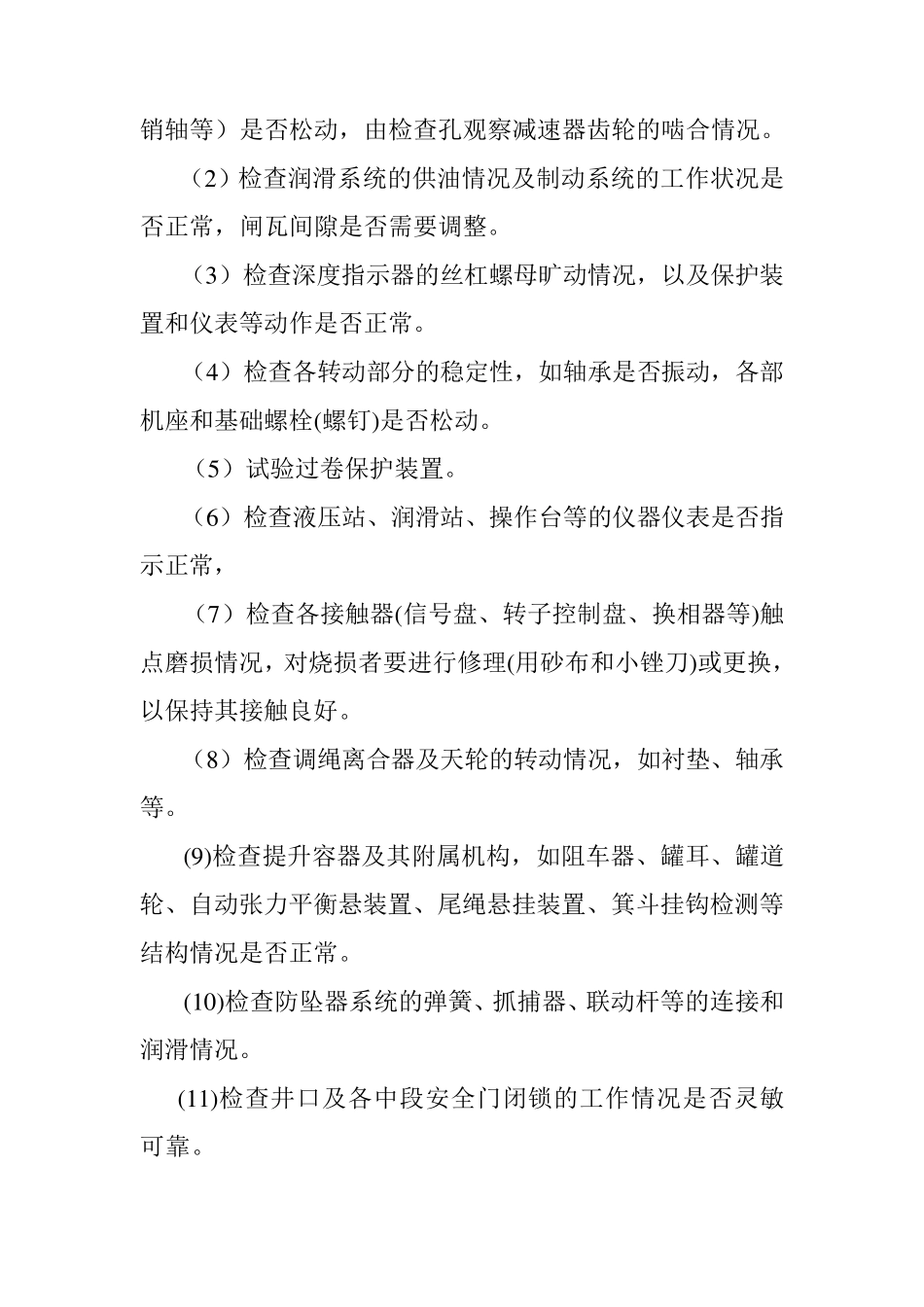 提升机维护保养_第2页