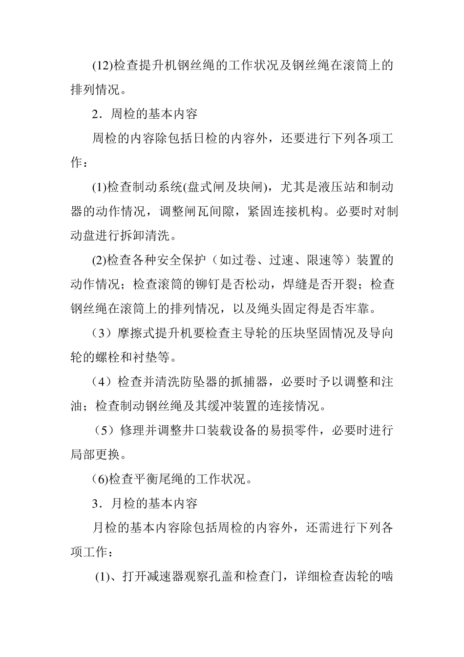 提升机维护保养_第3页