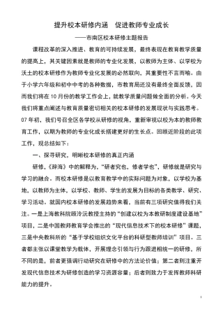 提升校本研修内涵