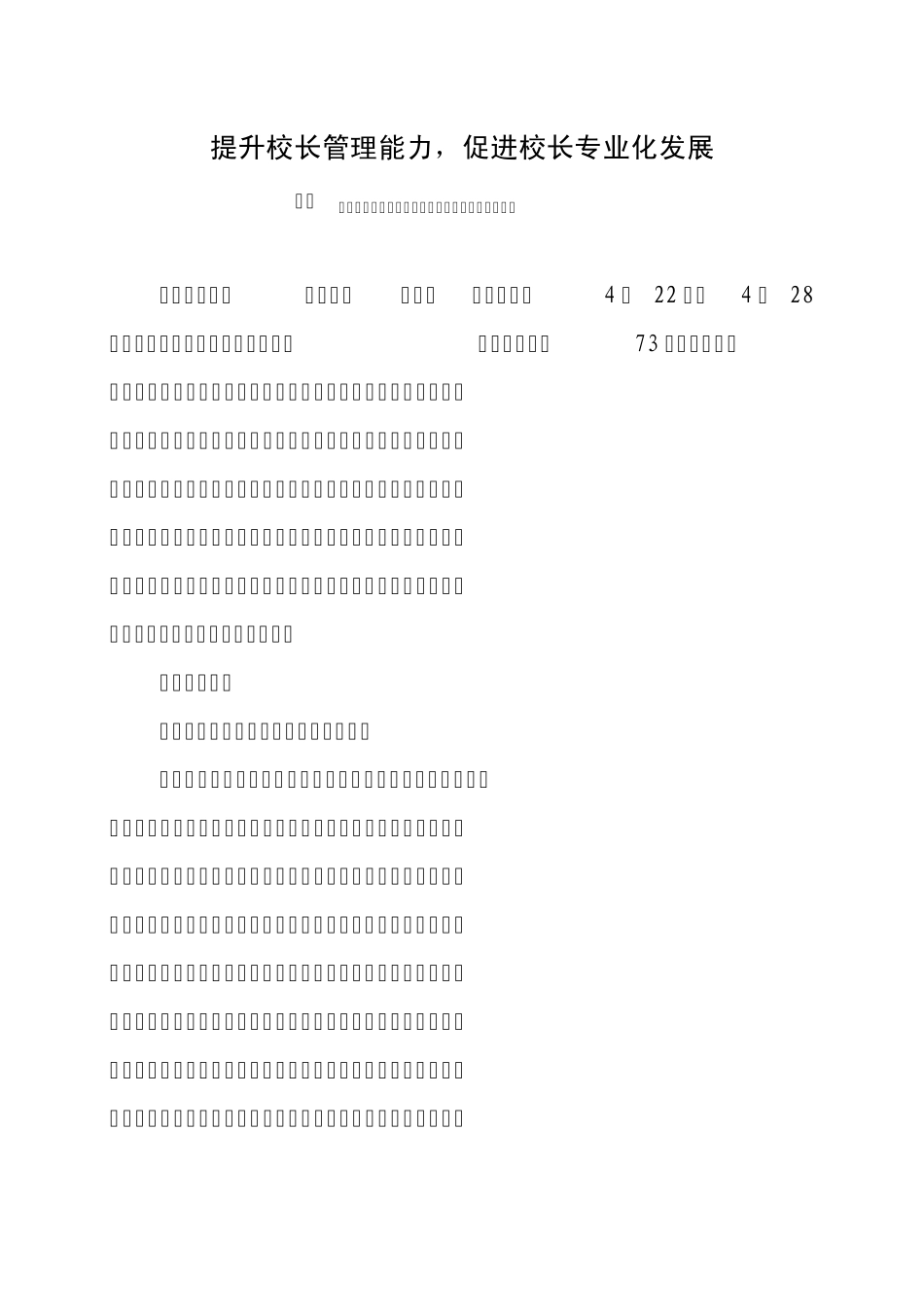 提升校长管理能力,促进校长专业化发展_第1页