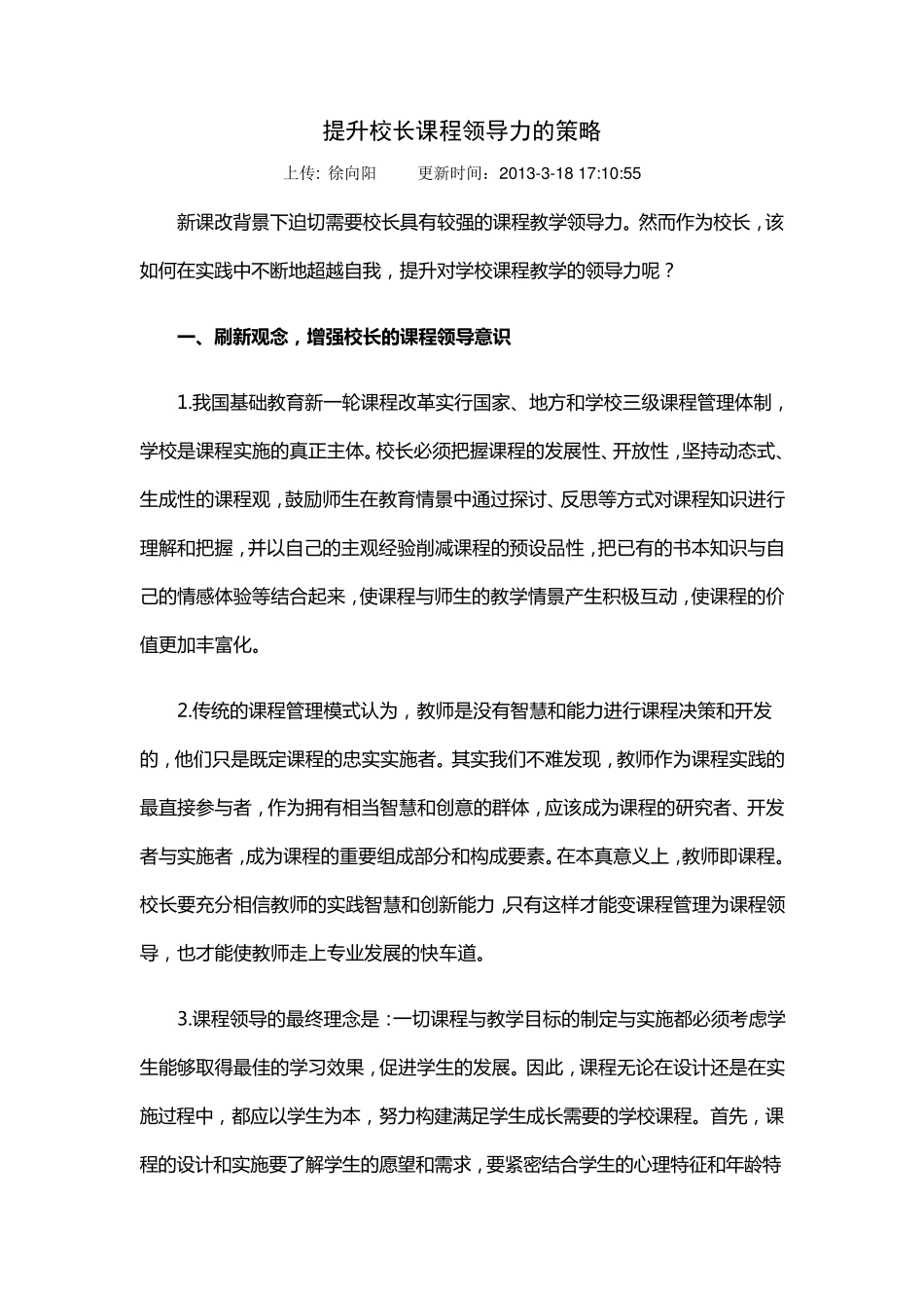 提升校长课程领导力的策略_第1页