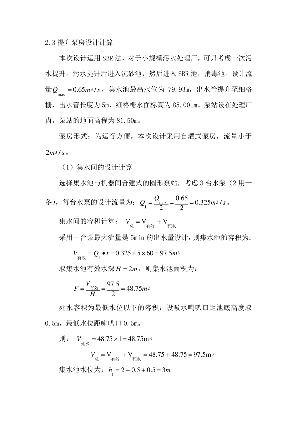 提升泵房设计计算及设备选型和厂区布置_第1页