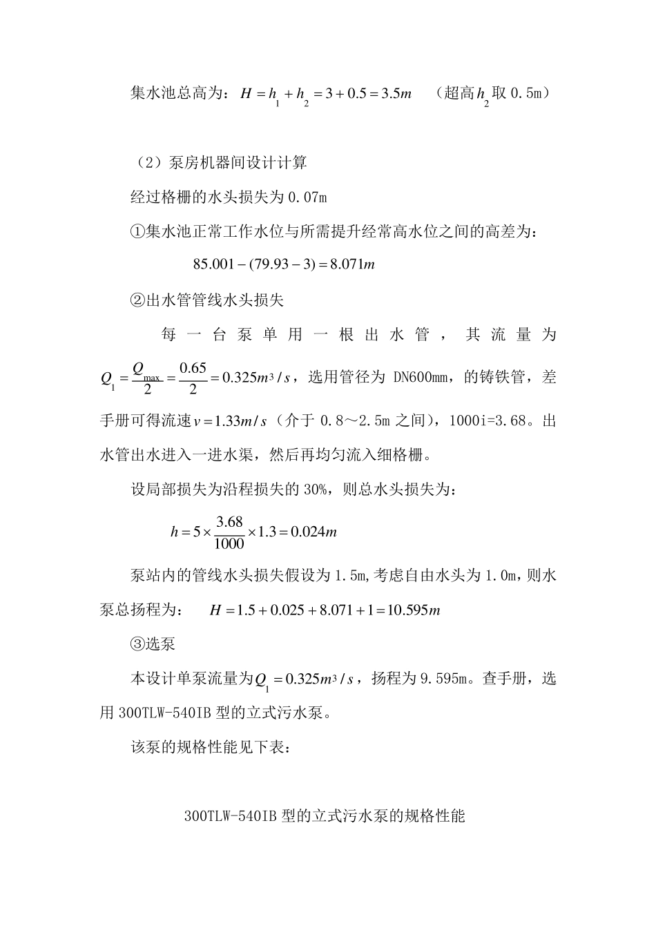 提升泵房设计计算及设备选型和厂区布置_第2页