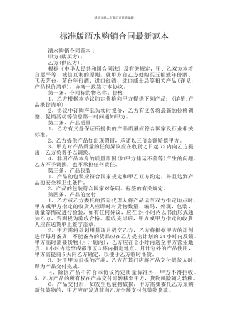 标准版酒水购销合同最新范本