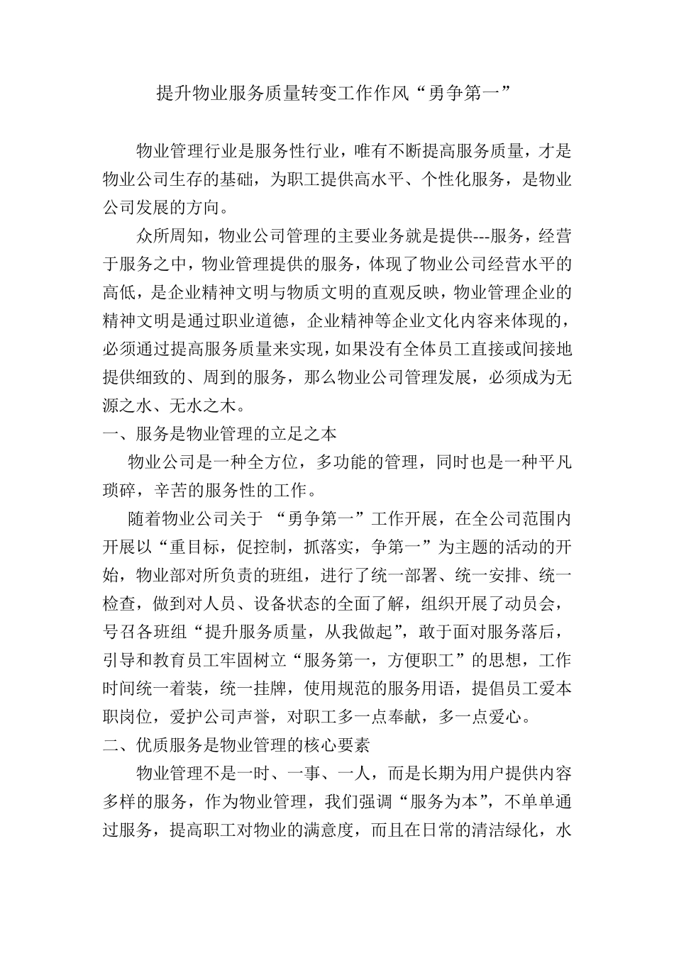 提升物业服务质量转变工作作风_第1页