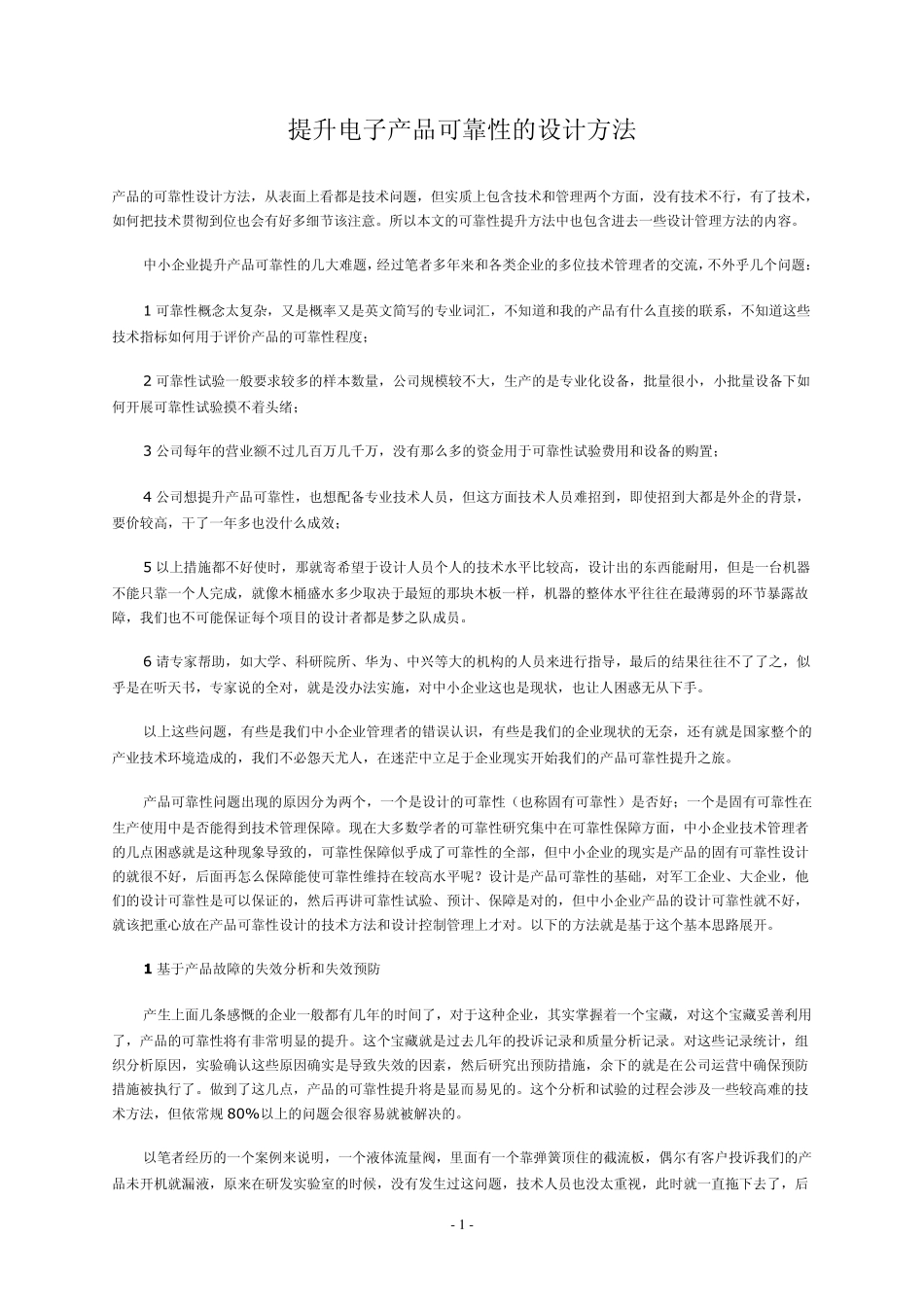 提升电子产品可靠性的设计方法_第1页