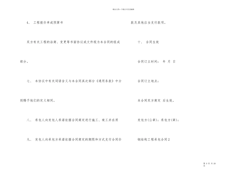 标准版钢结构工程承包合同3篇_第3页