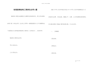 标准版钢结构工程承包合同3篇