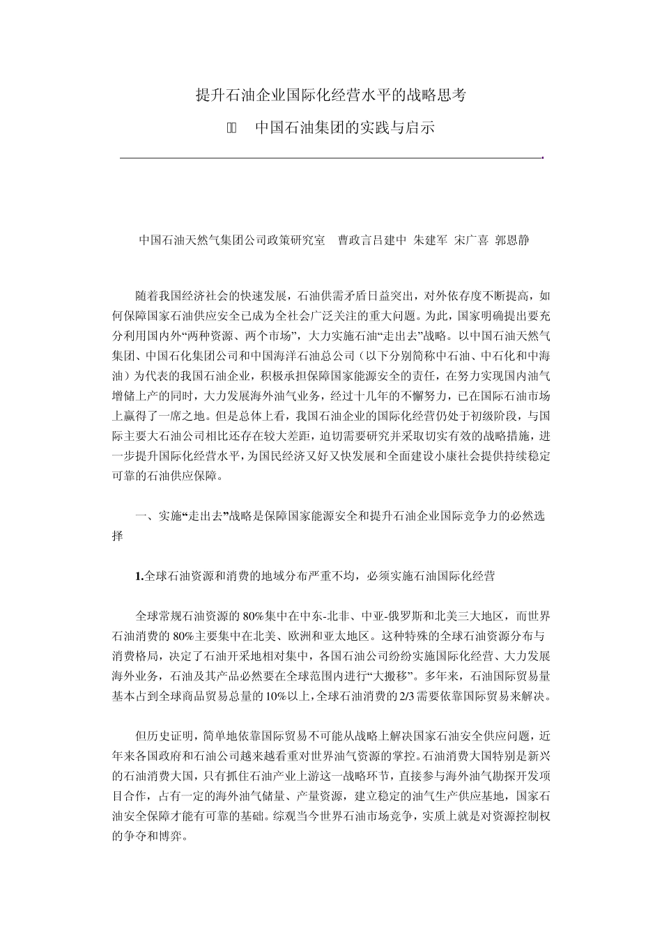 提升石油企业国际化经营水平的战略思考_第1页
