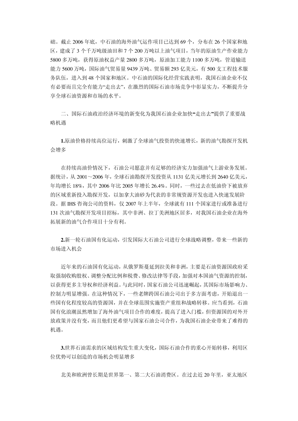 提升石油企业国际化经营水平的战略思考_第3页