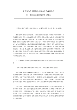 提升石油企业国际化经营水平的战略思考