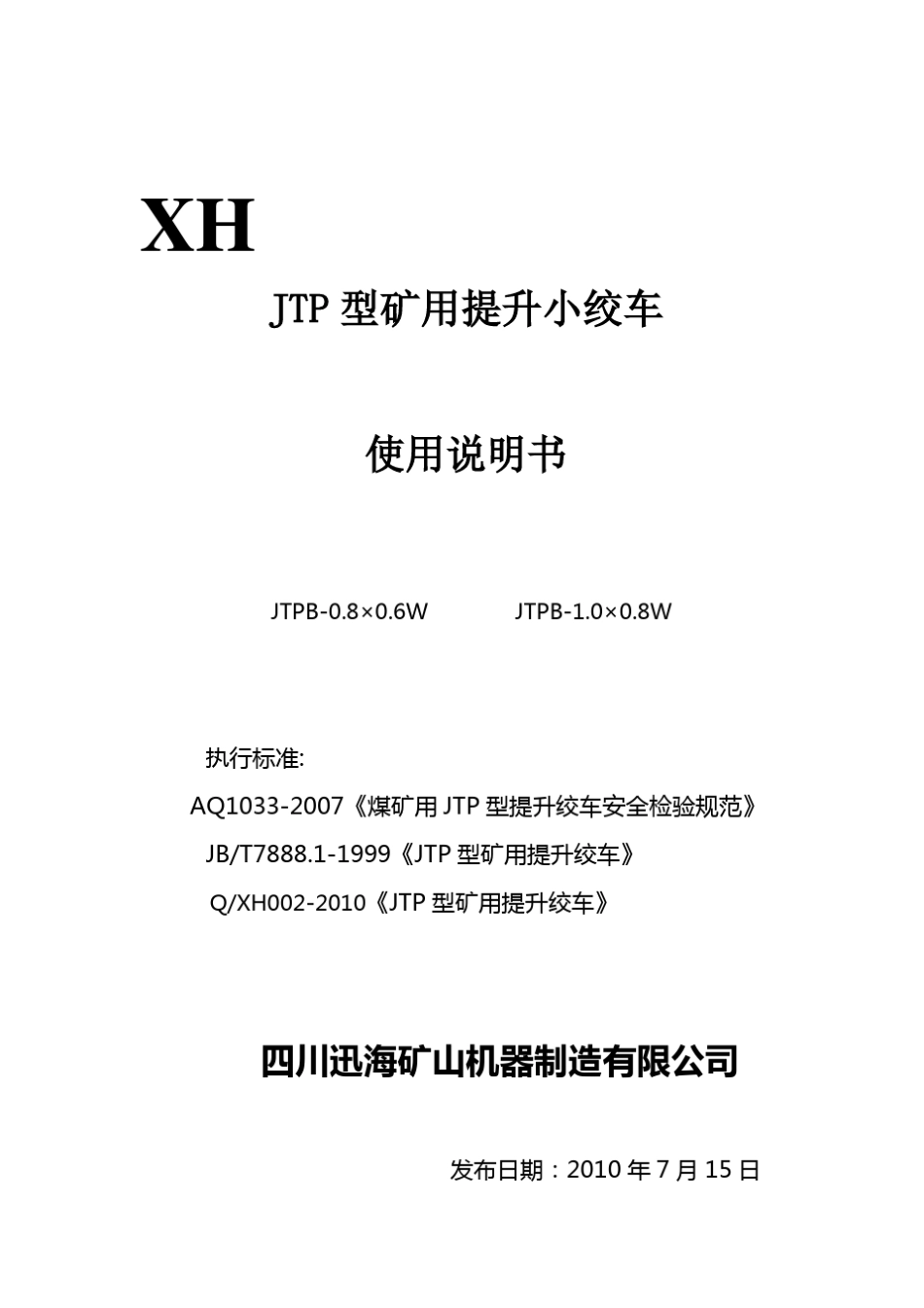 提升绞车说明书_第1页
