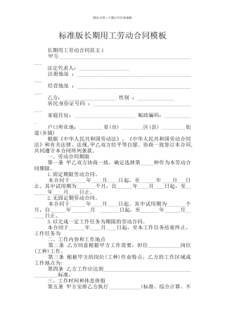 标准版长期用工劳动合同模板