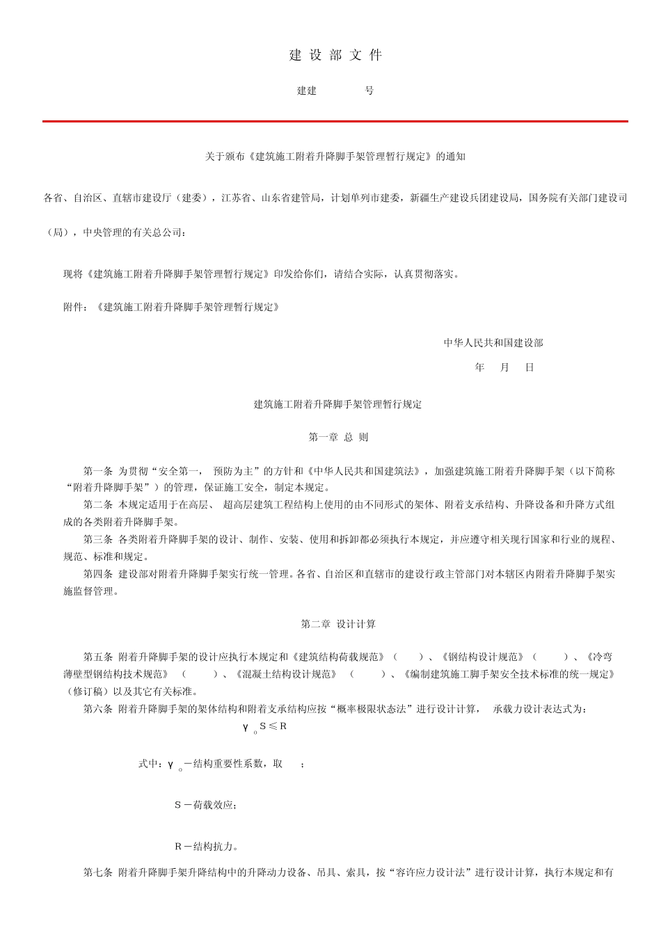 提升脚手架规程_第1页