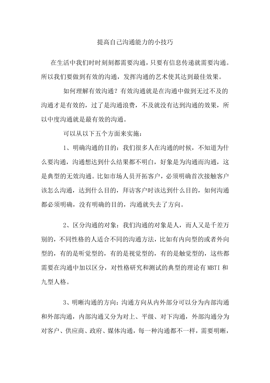 提升自己沟通能力的小技巧_第1页