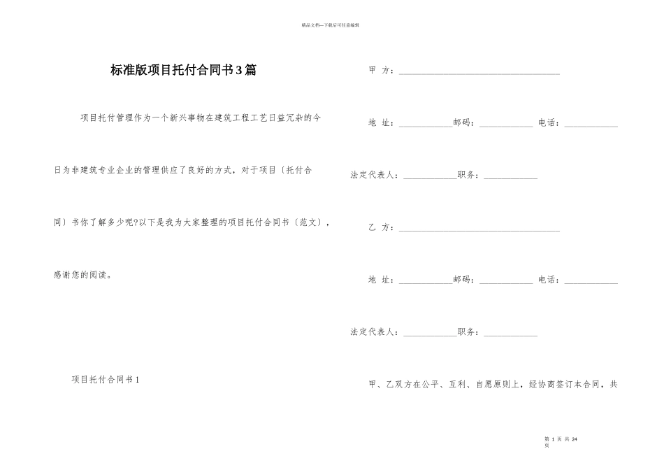 标准版项目委托合同书3篇_第1页