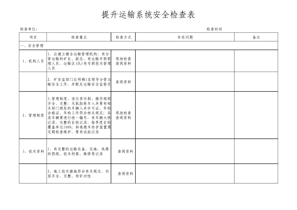 提升运输系统安全专项检查表_第1页