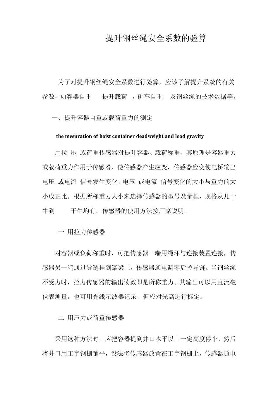 提升钢丝绳安全系数的验算_第1页