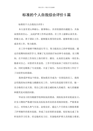 标准的个人自我综合评价5篇