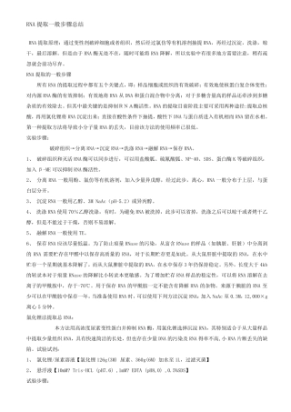 提取RNA原理及其常遇到的问题