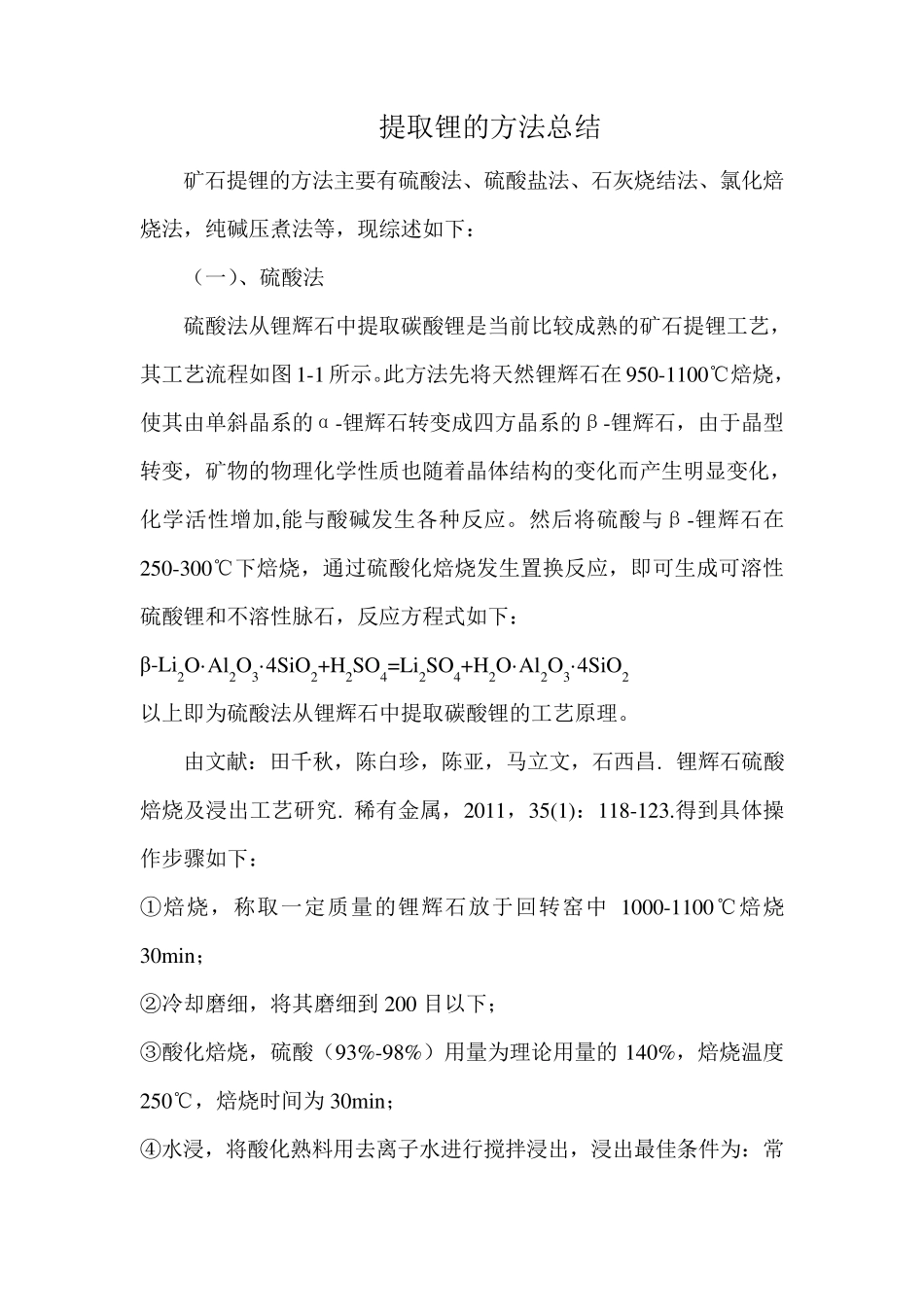 提取锂的方法总结_第1页