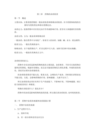 提取物杂质、中药材等药物的杂质检查