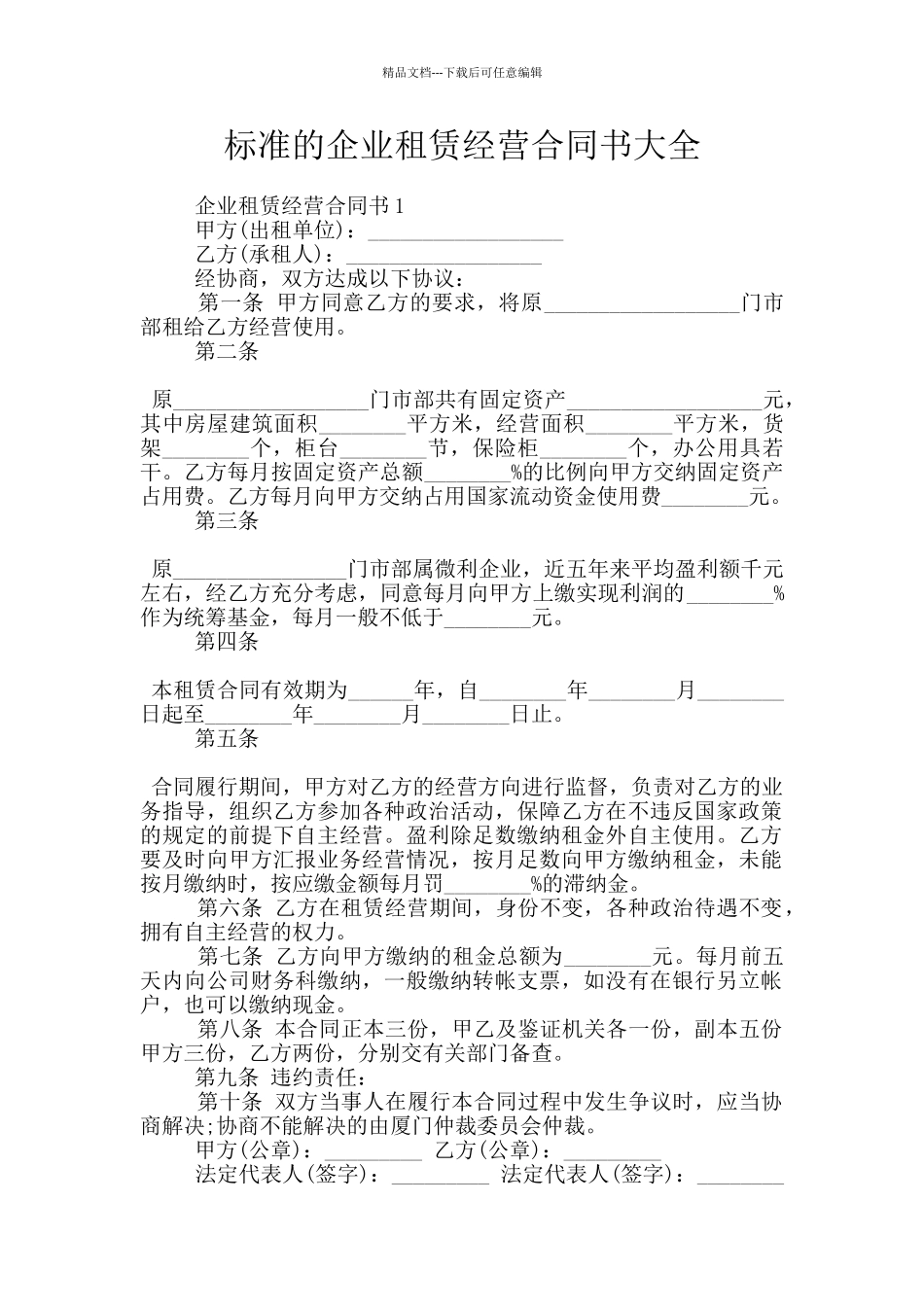 标准的企业租赁经营合同书大全_第1页