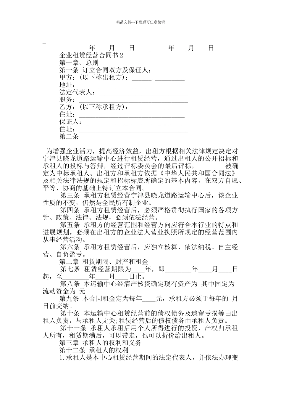 标准的企业租赁经营合同书大全_第2页