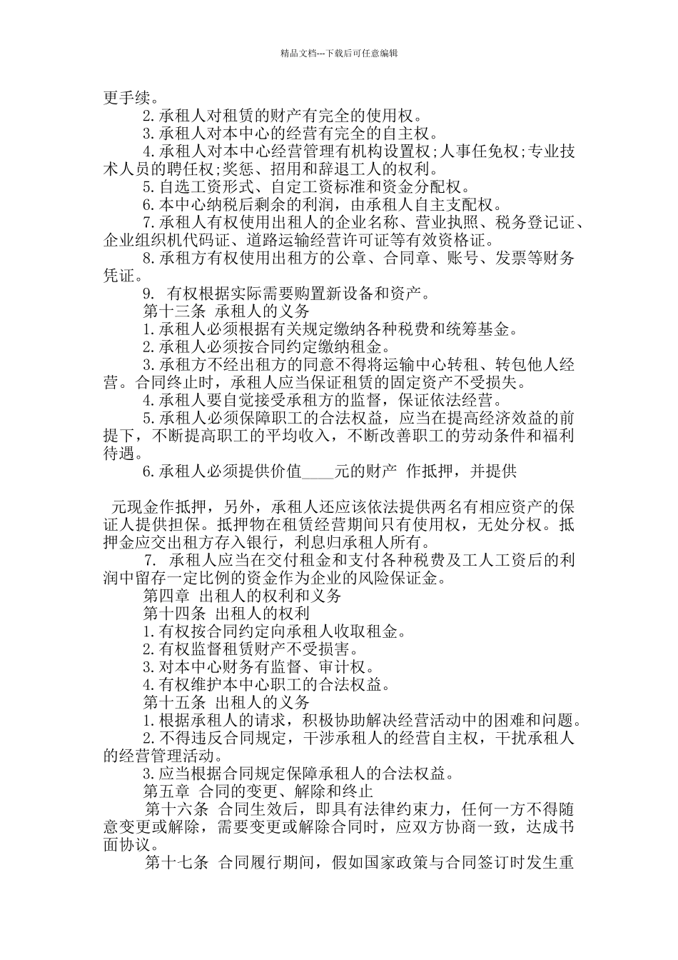 标准的企业租赁经营合同书大全_第3页