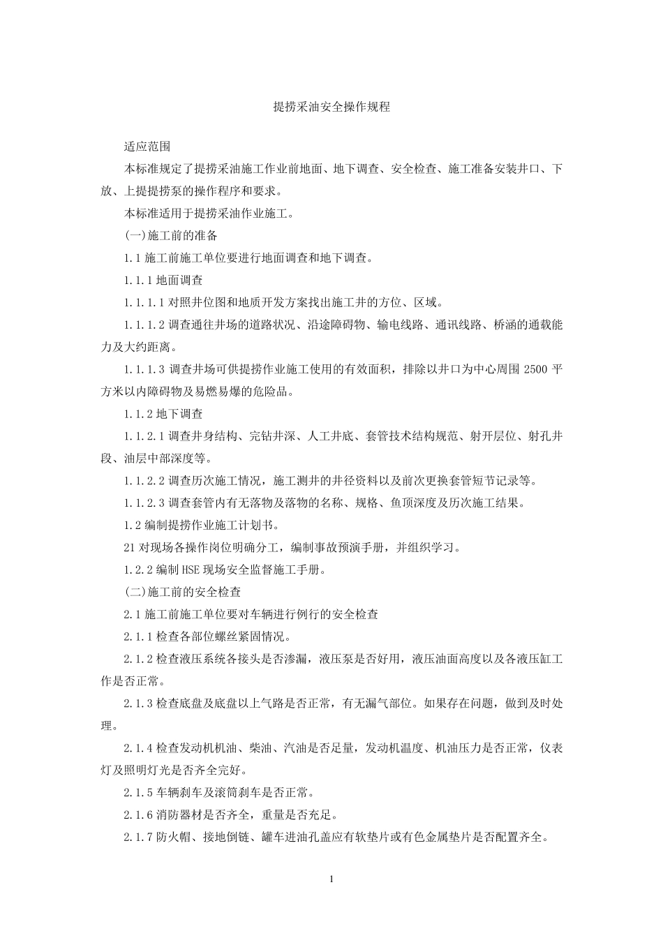 提捞采油安全操作规程_第2页