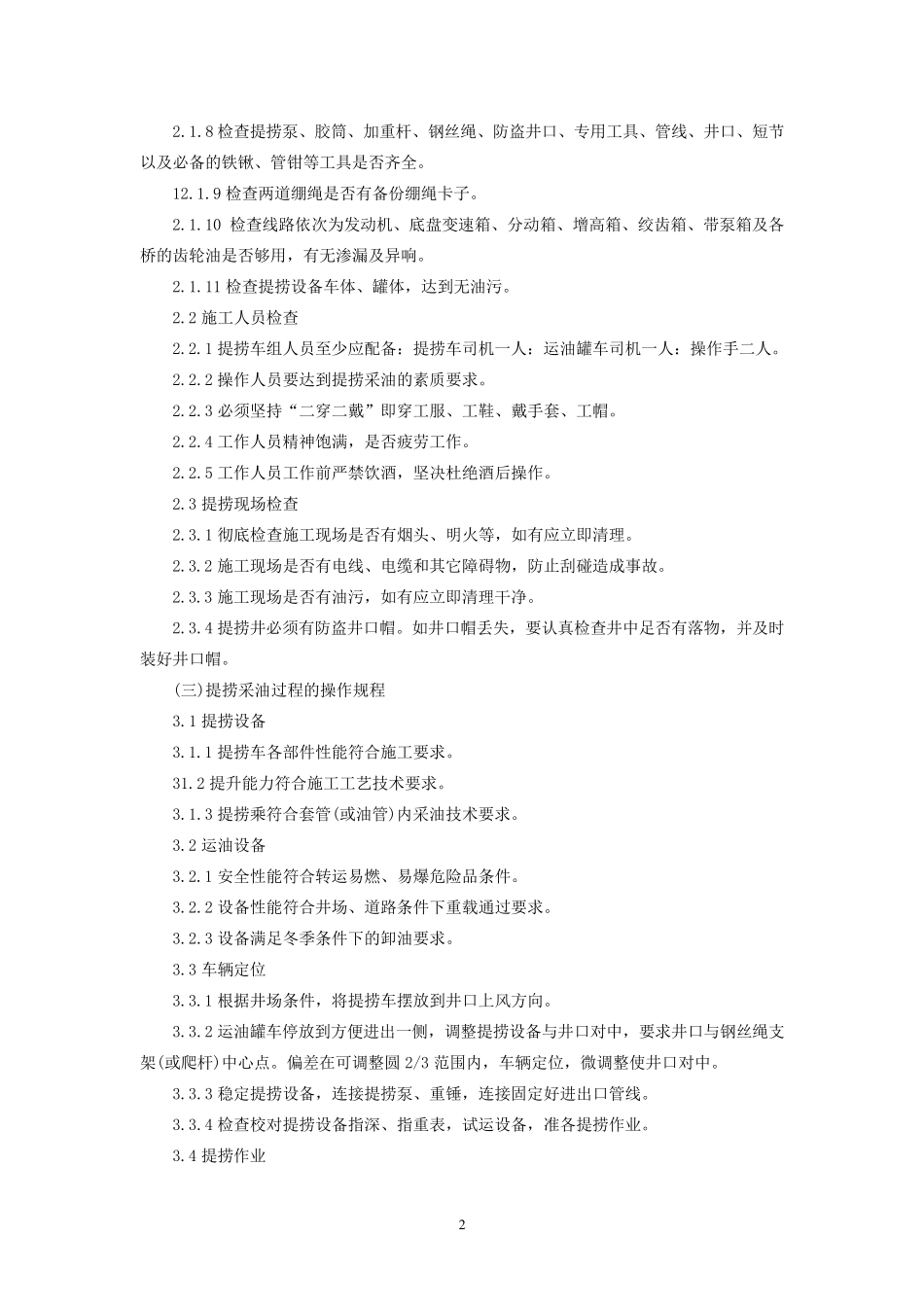 提捞采油安全操作规程_第3页