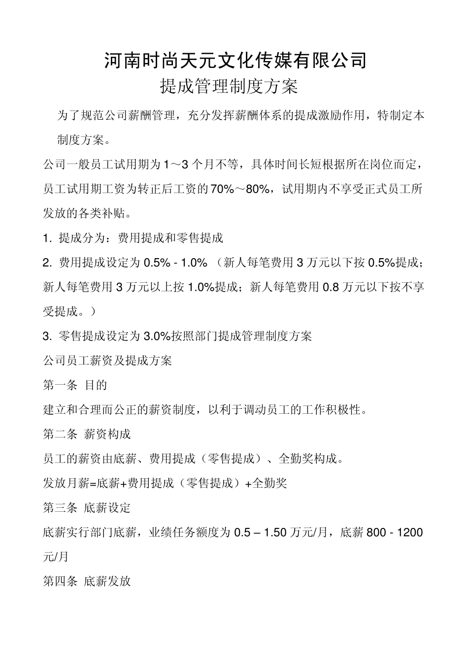 提成管理制度方案_第1页