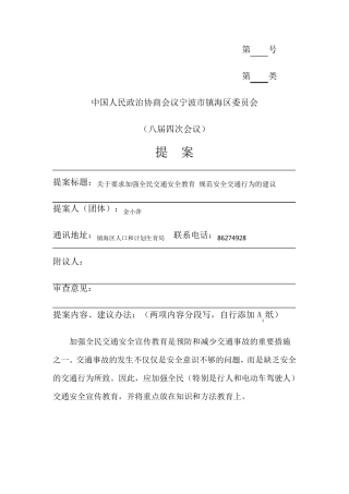 提案标题关于要求加强全民交通安全教育规范安全交通行为的建议