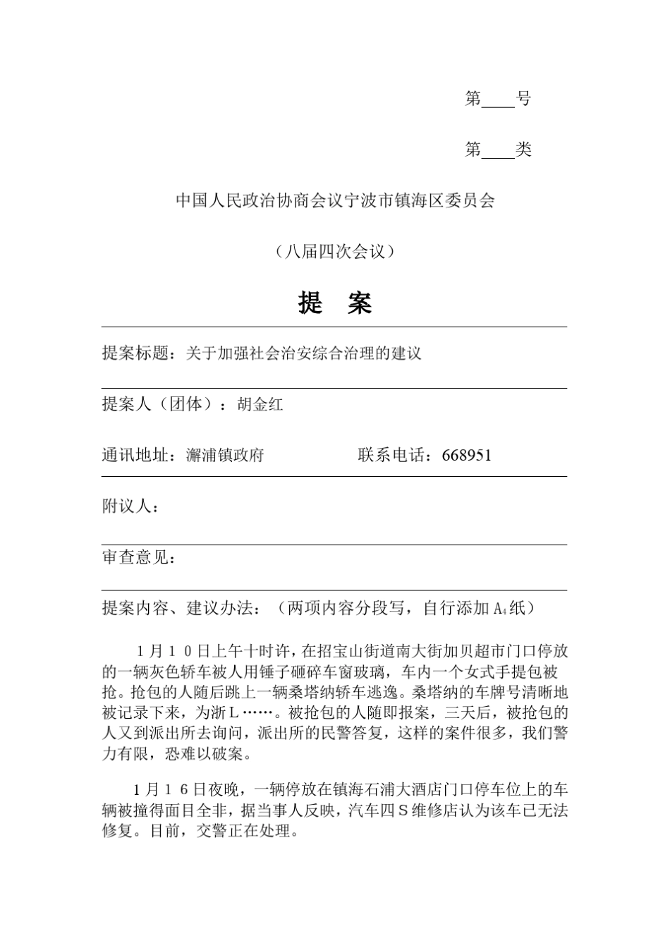 提案标题关于加强社会治安综合治理的建议_第1页