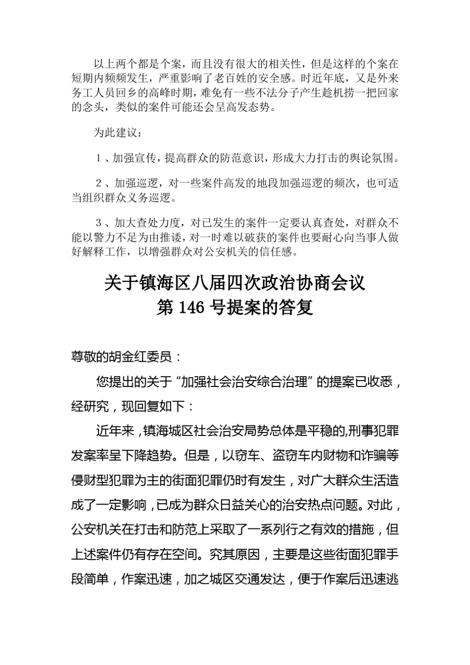 提案标题关于加强社会治安综合治理的建议_第2页