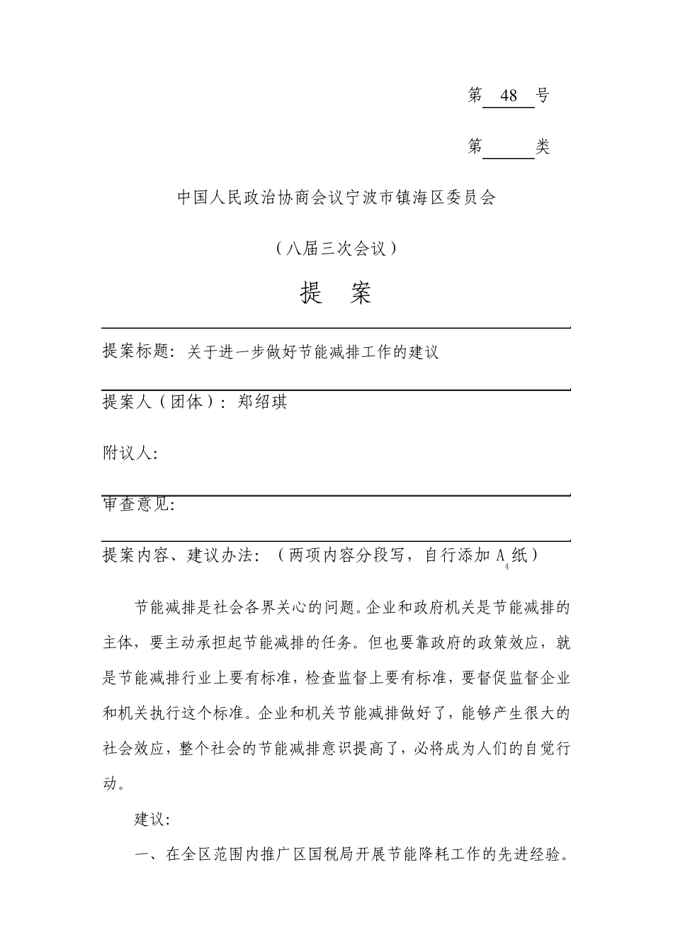 提案标题关于进一步做好节能减排工作的建议_第1页